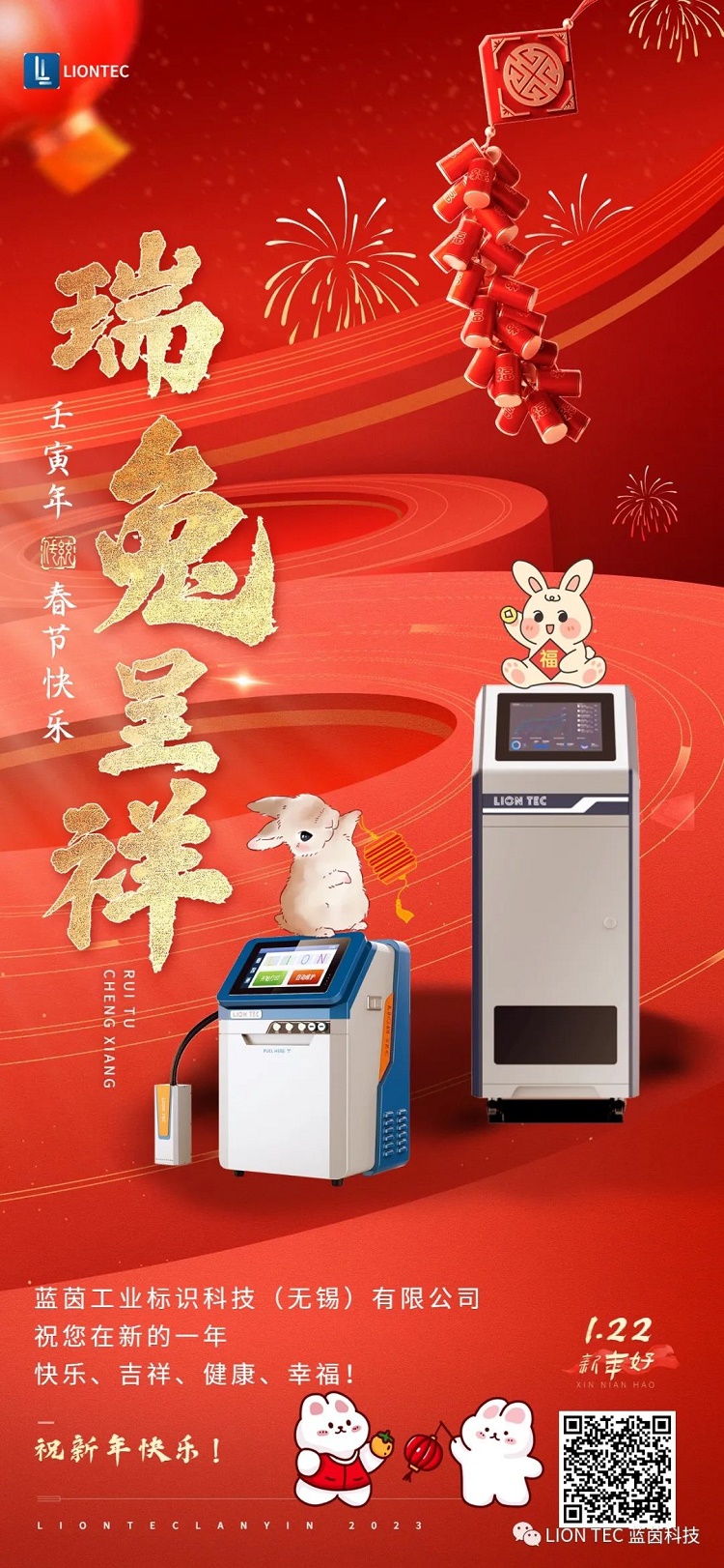 瑞兔呈祥 | 藍(lán)茵工業(yè)標(biāo)識(shí) 恭祝大家春節(jié)快樂~