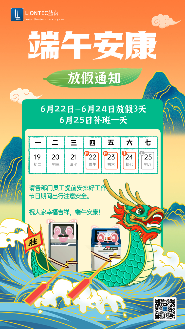 噴碼機(jī)廠家——藍(lán)茵工業(yè)標(biāo)識(shí)祝大家端午安康 吉祥如意！
