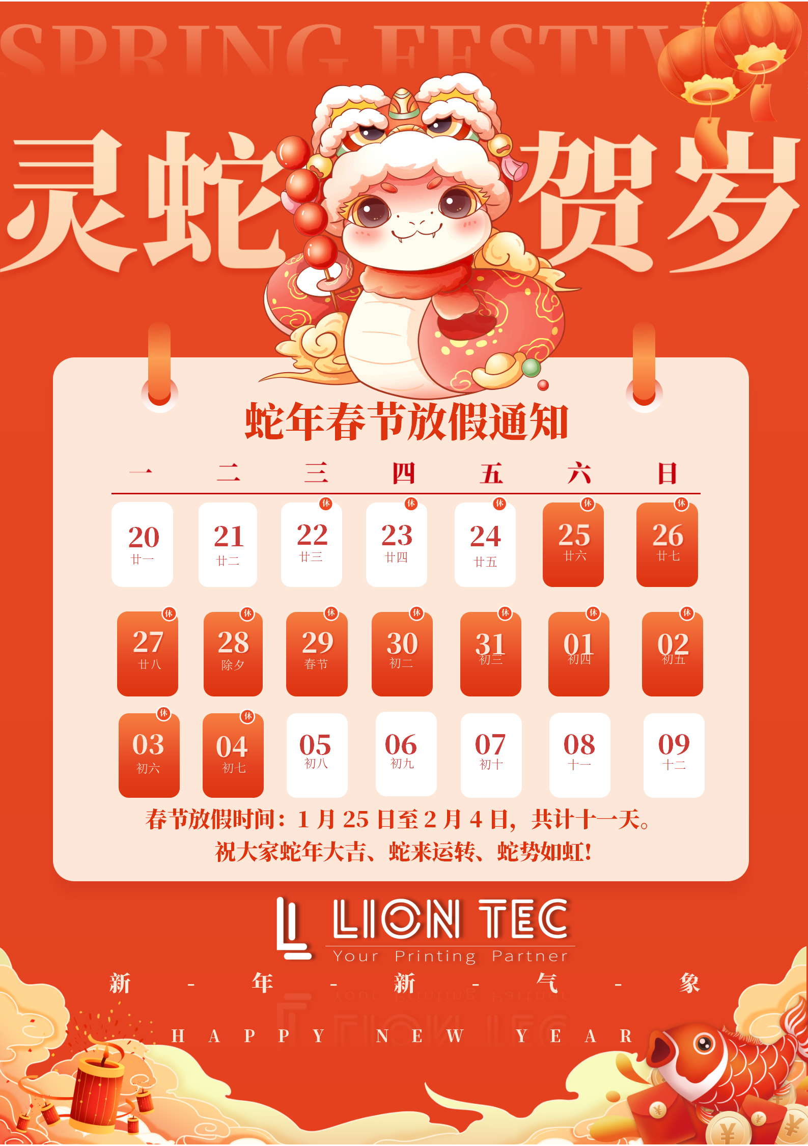 藍(lán)茵 | 感恩相伴，共迎新歲！蛇年春節(jié)放假通知